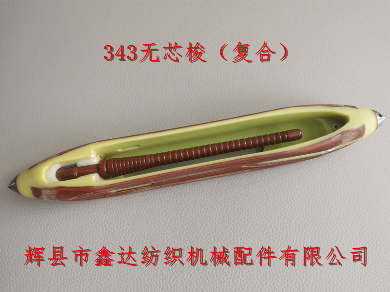 13?英寸復(fù)合無芯梭及木紆管 13.5英寸無芯梭