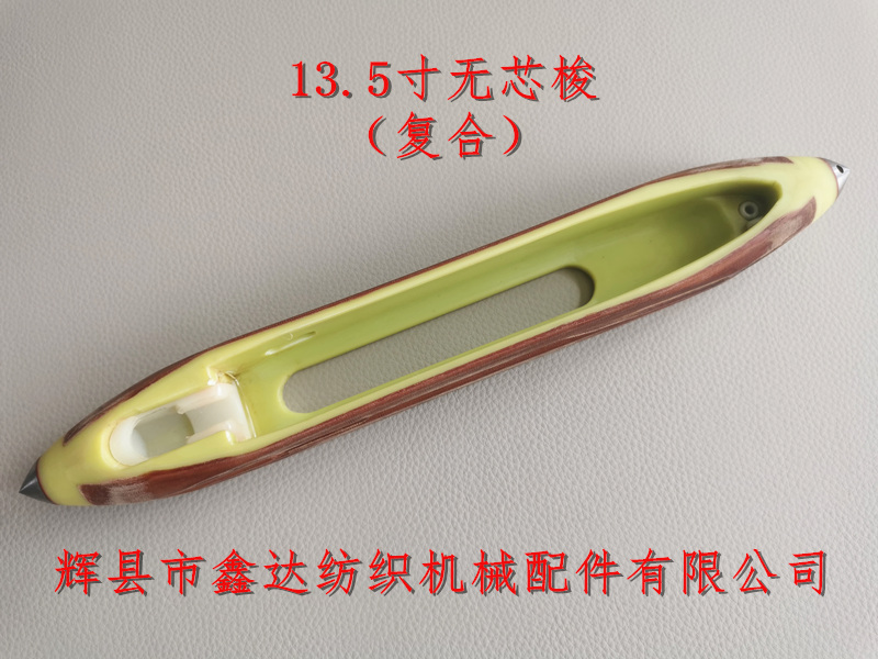 出口型紡織配件無芯復(fù)合梭子 13.5英寸梭子無芯尼龍梭